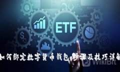 如何绑定数字货币钱包：步骤及技巧详解