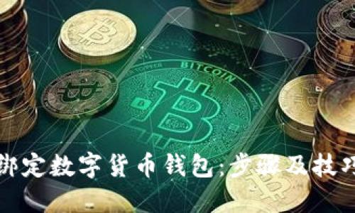 如何绑定数字货币钱包：步骤及技巧详解