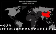 思考一个且的  BitGet交易所：全球领先的加密货币