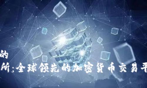 思考一个且的  
BitGet交易所：全球领先的加密货币交易平台全面解析