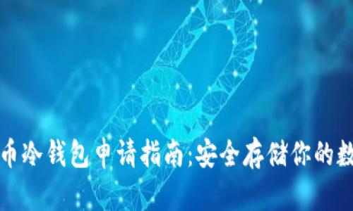 加密货币冷钱包申请指南：安全存储你的数字资产