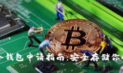 加密货币冷钱包申请指南：安全存储你的数字资