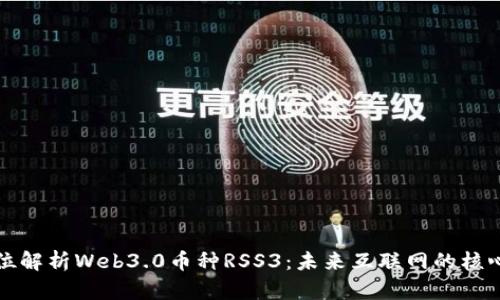 全方位解析Web3.0币种RSS3：未来互联网的核心资产