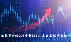 全方位解析Web3.0币种RSS3：未来互联网的核心资产