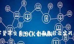 数字货币交易入门：全面教程及实战指导