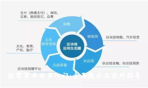 数字货币交易入门：全面教程及实战指导