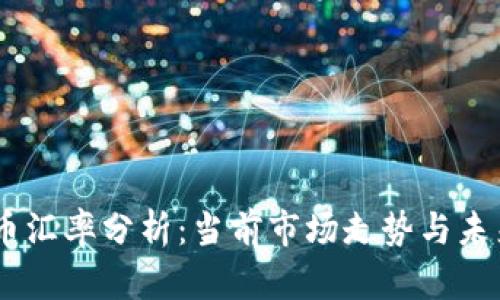 UPay币汇率分析：当前市场走势与未来预测