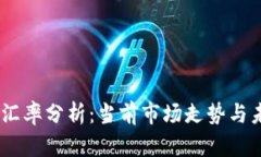 UPay币汇率分析：当前市场走势与未来预测