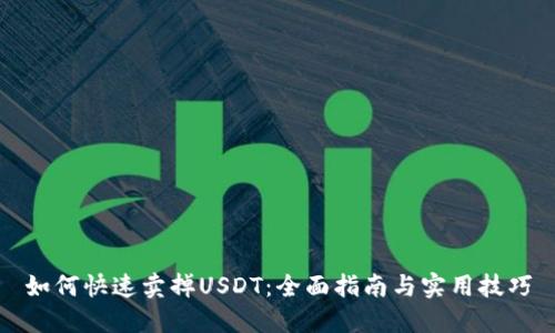 如何快速卖掉USDT：全面指南与实用技巧