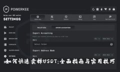 如何快速卖掉USDT：全面指南与实用技巧