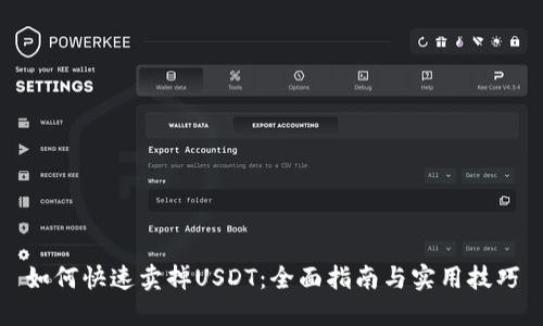 如何快速卖掉USDT：全面指南与实用技巧
