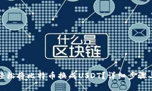 如何轻松将比特币换成USDT？详细步骤与建议