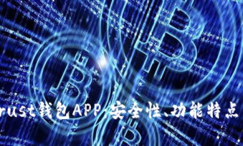 全面解析Trust钱包APP：安全性、功能特点与使用指南