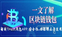 全面解析Trust钱包APP：安全性、功能特点与使用指