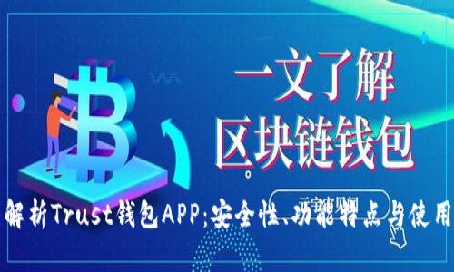 全面解析Trust钱包APP：安全性、功能特点与使用指南