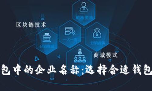 区块链钱包中的企业名称：选择合适钱包的重要性