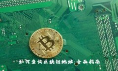 如何查询区块链地址：全面指南