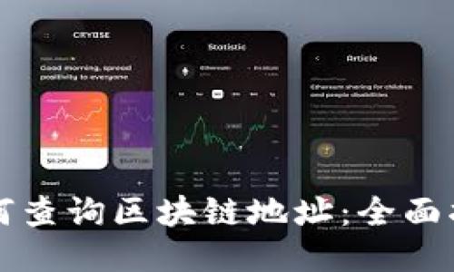如何查询区块链地址：全面指南