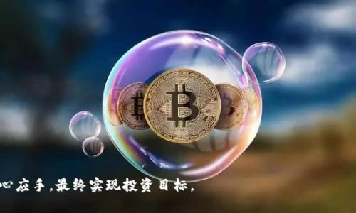 biao ti数字货币开户理财全攻略：轻松实现你的投资梦想/biao ti  
数字货币, 开户, 理财, 投资/guanjianci  

### 内容主体大纲

1. **引言**
   - 数字货币的发展现状
   - 选择数字货币理财的原因

2. **数字货币的基础知识**
   - 数字货币的定义
   - 数字货币的种类概述
   - 区块链技术的基本原理

3. **开户的准备工作**
   - 选择合适的交易所
   - 了解交易所的注册流程
   - 准备必要的文件和信息

4. **数字货币开户流程**
   - 实际操作步骤
   - 双重认证的设置
   - 完成KYC（确认身份）认证

5. **数字货币理财的方式**
   - 长期投资 vs 短期交易
   - 如何选择合适的投资策略
   - 了解市场行情和趋势分析

6. **风险管理与安全保障**
   - 常见的风险类型
   - 如何提高账户安全性
   - 投资心理与风险控制

7. **总结与展望**
   - 数字货币理财的未来趋势
   - 持续学习与关注市场动态

### 正文内容

#### 引言
数字货币作为一种新兴的资产类别，近年来吸引了越来越多的投资者。随着区块链技术的不断发展，数字货币的应用场景愈加丰富，从比特币到以太坊，甚至更多的山寨币，各种数字货币如雨后春笋般涌现。对于许多普通投资者来说，数字货币不仅仅是一种投资工具，更是一种全新的理财方式。
在这篇文章中，我们将深入探讨如何通过开户来进行数字货币理财，让你的投资梦想得以实现。

#### 数字货币的基础知识
##### 数字货币的定义
数字货币是一种以数字形式存在的货币，它并不依赖于中央银行或政府的支持，而是通过区块链技术进行交易和记录。数字货币的出现使得传统金融体系发生了翻天覆地的变化。

##### 数字货币的种类概述
目前市场上有数千种数字货币，主要包括比特币、以太坊、瑞波币等。每种数字货币都有其独特的功能和应用场景。例如，比特币被认为是“数字黄金”，而以太坊则是一种可以支持智能合约的平台。

##### 区块链技术的基本原理
区块链是一种分布式账本技术，它通过加密算法确保数据的安全性和不可篡改性。所有的交易记录都被存储在一个去中心化的网络中，使得交易过程更加透明和高效。

#### 开户的准备工作
##### 选择合适的交易所
在进行数字货币投资之前，选择一个可靠的交易所至关重要。许多交易所提供的服务和费用各不相同，因此需要仔细比较。例如，Coinbase、Binance和Huobi等都是知名的交易平台。

##### 了解交易所的注册流程
每个交易所的注册流程不同，但基本步骤大致相同。用户需要提供邮箱地址、手机号码等基本信息，并创建密码以完成账户的创建。

##### 准备必要的文件和信息
大部分交易所都会要求用户完成KYC认证，这通常包括提供身份证明文件、地址证明以及其他个人信息。准备好这些材料将会加快开户过程。

#### 数字货币开户流程
##### 实际操作步骤
开户的具体操作步骤如下：首先，在选择好的交易所官网上点击“注册”按钮；然后，填写必要的个人信息；接下来，验证邮箱和手机的有效性；最后，进行账户设置和安全配置。

##### 双重认证的设置
为了保护账户安全，许多交易所都提供双重认证（2FA）功能。建议用户启用此功能，以增加账户的安全级别，从而防止未经授权的访问。

##### 完成KYC（确认身份）认证
很多交易所会要求用户提交身份证明文件、地址证明及其他信息。这一步是确保交易所遵守相关法律法规，同时也保护用户的资金安全。

#### 数字货币理财的方式
##### 长期投资 vs 短期交易
数字货币的理财方式主要包括长期持有和短期交易。长期投资者通常看重的是资产的长期增值，而短期交易者则希望通过频繁的买入和卖出获得利润。

##### 如何选择合适的投资策略
编制清晰的投资计划非常重要，投资者应根据自己的风险承受能力、经济条件及市场走势，选择适合自己的交易策略。了解基本面分析和技术分析是制定投资策略的重要基础。

##### 了解市场行情和趋势分析
投资者需要定期关注市场动态，分析价格走势图及相关新闻，以便做出明智的投资决策。同时，使用技术指标来辅助判断是非常有效的方法。

#### 风险管理与安全保障
##### 常见的风险类型
数字货币市场波动性极大，投资者面临的风险包括市场风险、流动性风险和信用风险等。了解这些风险是进行高效投资的前提。

##### 如何提高账户安全性
使用强密码和双重认证是提升账户安全的关键。此外，将资金存储在冷钱包中而非热钱包中也是一种有效的风险管理策略。

##### 投资心理与风险控制
保持冷静的投资心态也是成功的关键。投资者在面对市场波动时，需确保不被情绪左右，理性决策才是良好投资的基础。

#### 总结与展望
随着数字货币市场的不断成熟，未来的理财方式将会更加多元化。投资者需要保持对市场的敏锐洞察力，不断学习新知识，提升投资水平。
总的来说，数字货币开户理财是一个充满机遇与挑战的领域，抓住时代的机遇，或许你的投资梦想将会为你实现。

### 6个相关问题

#### 问题1：数字货币投资的合法性如何？
##### 合法性的定义
数字货币的合法性因国家和地区而异。在美国，数字货币被视为资产，需要遵循严格的财务法规。而在中国，政府对数字货币的态度相对保守，禁止ICO和交易所，但个人持有和使用数字货币仍然是允许的。

##### 不同国家的监管政策
不同国家对数字货币的监管政策差异很大。例如，小国家如爱沙尼亚允许数字货币交易的发展，而大国如印度则对此保持谨慎态度。建议投资者在选择投资前了解所在国的法律法规。

#### 问题2：如何选择安全的交易所？
##### 交易所的信誉
选择交易所时，信誉是最重要的考量因素之一。看一下交易所的历史、安全事件以及用户的评价和反馈，这都能帮助你判断其安全性。

##### 安全措施
交易所通常会提供多种安全措施，例如冷钱包存储、双重认证、加密技术等。选择那些在安全方面投入显著的交易所，可以降低你的风险。

#### 问题3：数字货币的未来趋势是什么？
##### 市场的发展方向
日益增长的数字货币接受度和应用场景预示着它的未来将更加多样化。而随着监管的趋严，可能会有更多的稳定币及CBDC（中央银行数字货币）出现。

##### 新兴技术的影响
区块链和人工智能等新兴科技的结合，以及DeFi（去中心化金融）的崛起，将为未来的数字货币投资增添更多机会。

#### 问题4：在数字货币投资中，如何降低风险？
##### 分散投资
分散投资是降低风险的有效策略，将资金分配在多个资产上可以有效避免单一资产的剧烈波动给整体账户带来的损失。

##### 设置止损
在波动较大的市场中，设置止损线可以有效保护资金安全，避免因情绪决策导致的重大损失。

#### 问题5：数字货币投资需要哪些心理素质？
##### 理性思考
理性决策是投资成功的关键。在面对市场波动时，避免情绪化决策，保持冷静判断是非常重要的心理素质。

##### 风险承受能力
投资者需要清楚自己的风险承受能力，制定合理的投资计划，这样才能在市场波动中保持内心的平衡。

#### 问题6：如何进行有效的市场分析？
##### 基本面分析
基本面分析包括对项目背景、团队、市场需求、技术优势等进行全面评估，以判断其长期投资价值。

##### 技术面分析
技术分析使用图表和指标来评估市场价格走势，帮助投资者寻找最佳交易时机。这需要一定的经验和学习。

通过对以上内容和问题的详细介绍，投资者可以获得更全面、深入的知识，使他们在数字货币的开户与理财过程中更加得心应手，最终实现投资目标。