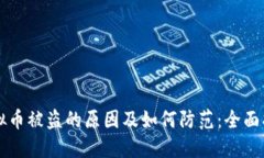 虚拟币被盗的原因及如何防范：全面指南