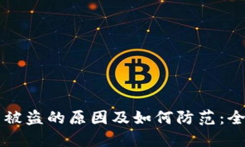 虚拟币被盗的原因及如何防范：全面指南