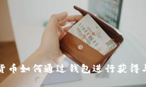 加密货币如何通过钱包进行获得与管理