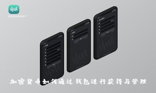 加密货币如何通过钱包进行获得与管理