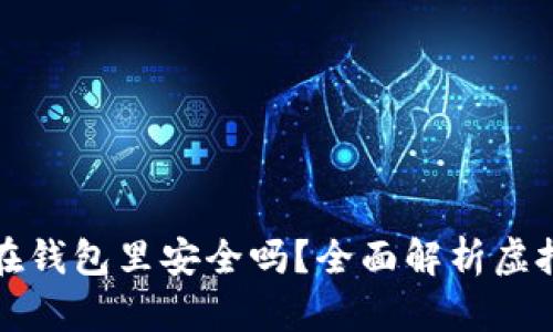 虚拟币存放在钱包里安全吗？全面解析虚拟货币安全性