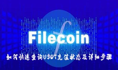 如何快速查询USDT充值状态及详细步骤