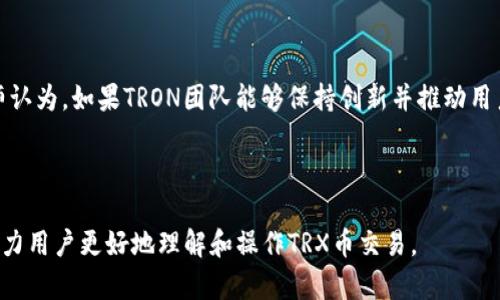 baiotiTRX币交易指南：如何安全高效地购买和交易TRON币/baioti
TRX币, TRON, 加密货币, 交易所/guanjianci

## 内容主体大纲

### 1. 介绍TRX币
   - 1.1 TRON项目背景
   - 1.2 TRX币的功能
   - 1.3 TRX币的市场表现

### 2. TRX币的交易所
   - 2.1 常见的交易平台
   - 2.2 如何选择交易所
   - 2.3 各大交易所的TRX交易对

### 3. 如何注册交易账户
   - 3.1 注册流程
   - 3.2 反诈骗措施
   - 3.3 KYC认证的重要性

### 4. 如何充值和提现TRX币
   - 4.1 充值方式
   - 4.2 提现步骤
   - 4.3 充值提现的注意事项

### 5. 交易TRX的基本操作
   - 5.1 市场订单与限价订单
   - 5.2 交易技巧与策略
   - 5.3 如何监测市场行情

### 6. 安全交易TRX币的建议
   - 6.1 钱包的选择
   - 6.2 防范诈骗与风险管理
   - 6.3 保持学习与信息更新

### 7. 未来TRX币的发展前景
   - 7.1 TRON生态系统的发展
   - 7.2 TRX币的投资价值
   - 7.3 行业变化对TRX的影响

---

## 详细内容

### 1. 介绍TRX币

#### 1.1 TRON项目背景
TRON是一个基于区块链的去中心化平台，旨在构建全球数字内容的自由分发和共享系统。成立于2017年，由孙宇晨创办，TRON吸引了大批开发者加入，并建立了一个强大的生态系统。

#### 1.2 TRX币的功能
TRX是TRON平台的原生代币，主要用于支持平台上的各类操作，比如智能合约、内容购买等。用户可以用TRX来支付交易费用、参与平台治理以及奖励内容创作者。

#### 1.3 TRX币的市场表现
自发行以来，TRX的市场价格波动较大，吸引了许多投资者关注。通过分析其历史价格走势，我们可以更好地理解市场动态。

### 2. TRX币的交易所

#### 2.1 常见的交易平台
TRX币可以在多个主流加密货币交易所进行交易，如Binance、Huobi、OKEx等。每个交易所都有自己的特性及用户体验。

#### 2.2 如何选择交易所
选择一个适合自己的交易所非常重要，用户需要考虑交易手续费、安全性、流动性以及用户支持等因素。

#### 2.3 各大交易所的TRX交易对
不同交易所提供不同的TRX交易对，用户可以根据自己的需求选择法币交易对或其他加密货币交易对。

### 3. 如何注册交易账户

#### 3.1 注册流程
一般来说，注册交易账户需要填写基本个人信息，并进行邮箱或手机验证码的验证，整个流程相对简单。

#### 3.2 反诈骗措施
由于行业内诈骗案件频发，用户在注册过程中要保持警惕，确保访问的是官方平台，并避免分享个人信息。

#### 3.3 KYC认证的重要性
许多交易所都要求进行KYC认证，这一认证过程用于确认用户身份，有助于维护交易所生态的安全。

### 4. 如何充值和提现TRX币

#### 4.1 充值方式
用户可以通过多种方式为其交易账户充值，包括银行转账、信用卡、其他加密货币转账等，不同方式的到账时间也有所不同。

#### 4.2 提现步骤
提现TRX币一般需要选择提取地址、填写金额并确认，注意到币种和地址一致性，以避免资产损失。

#### 4.3 充值提现的注意事项
进行充值或提现时，要关注所需的手续费以及交易所的处理时间，确保及时完成资金操作。

### 5. 交易TRX的基本操作

#### 5.1 市场订单与限价订单
在交易过程中，用户可以选择市场订单直接成交，或者设置限价订单等待特定价格触发，这两者各有优缺。

#### 5.2 交易技巧与策略
掌握一些基本的交易技巧与策略，对提高交易成功率十分重要，例如技术分析、趋势分析等都可以帮助投资者做出更明智的决策。

#### 5.3 如何监测市场行情
实时监控市场行情是成功交易的关键，用户应学习使用各种工具与平台获取最新的市场数据。

### 6. 安全交易TRX币的建议

#### 6.1 钱包的选择
选择合适的钱包来存储TRX币，用户可以选择热钱包或冷钱包，根据安全和便捷性需求进行选择。

#### 6.2 防范诈骗与风险管理
了解常见的诈骗手法，保持信息敏感度，及时更新安全措施，以保障自己的资产不受损失。

#### 6.3 保持学习与信息更新
加密货币市场发展迅速，用户应时刻关注行业动态，参与相关社区，提升自身专业知识。

### 7. 未来TRX币的发展前景

#### 7.1 TRON生态系统的发展
TRON的生态系统正在不断扩展，包括DeFi、NFT等多个领域的发展，使TRX有了更多的应用场景。

#### 7.2 TRX币的投资价值
随着TRON生态的扩展，TRX的投资潜力逐渐受到市场的认可，许多投资者开始关注其长期价值。

#### 7.3 行业变化对TRX的影响
全球范围内对加密货币的政策变化、市场接受度的提高等都有可能影响TRX的市场表现和发展方向。

---

## 相关问题与详细介绍

### 问题1：TRX币的最初设计目的是什么？

TRX币的最初设计目的
TRX币的推出是为了支持TRON网络的去中心化应用（DApp），主要目标是实现数字内容的自由分享与价值流通。该项目希望通过区块链技术破除传统内容产业的中心化壁垒，使用户能以更低的成本获得内容并直接与创作者交流。
此外，TRX币还允许开发者在平台上构建自有的DApp，通过这些应用层能够产生额外的收益，使得整个生态系统形成良性循环。

### 问题2：哪些交易所支持TRX币交易？

支持TRX币交易的主要交易所
TRX币可以在多个全球知名的加密货币交易平台上进行交易，包括：
ul
  liBinance：目前全球最大的交易平台之一，支持USDT、BTC等多种交易对。/li
  liHuobi：提供多种法币和加密币的交易对，是亚洲地区非常受欢迎的交易所。/li
  liOKEx：提供丰富的交易产品和衍生品，为用户提供策略交易的机会。/li
/ul
用户在选择交易所时应考虑其手续费、流动性和安全性等因素，以确保其交易体验的顺利。

### 问题3：如何安全地存储TRX币？

TRX币的安全存储方法
为了安全地存储TRX币，用户可以选择以下几种方式：
ul
  li硬件钱包：如Ledger和Trezor，能够提供最高级别的安全性，适合长期持有。/li
  li软件钱包：如TronLink，适合日常交易的用户，方便快捷。/li
/ul
同时，不论使用何种钱包，保持私钥的安全非常重要，避免网络钓鱼和黑客攻击。

### 问题4：TRX币的市场波动性有多大？

TRX币市场波动性分析
TRX币的市场波动性相对较高，这与其市场参与者的数量、投资者的心理和全球经济形势息息相关。加密货币市场普遍存在的投机行为往往会导致价格剧烈波动。因此，投资者在购买TRX时应具备一定的市场分析能力，以降低投资风险。

### 问题5：如何进行TRX的技术分析？

TRX的技术分析方法
进行TRX的技术分析时，投资者通常会使用多种技术指标，如移动平均线（MA）、相对强弱指数（RSI）等，来判断价格趋势。
例如，投资者可以观察TRX的价格图表，根据历史数据进行支持和阻力位分析，结合市场新闻，制定交易决策。

### 问题6：未来TRX币的前景如何？

未来TRX币的发展前景
随着TRON生态系统的不断扩展，以及DeFi、NFT等领域的快速发展，TRX币的应用场景将越来越广泛。许多分析师认为，如果TRON团队能够保持创新并推动用户增长，TRX币将会迎来长期的增长潜力。不过，市场中的政策变动和竞争压力也都可能对其未来表现产生影响。

---

以上内容为TRX币的交易相关指南和解答，深度分析了TRX币的特性、安全存储、市场表现和未来前景等方面，助力用户更好地理解和操作TRX币交易。