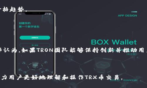 baiotiTRX币交易指南：如何安全高效地购买和交易TRON币/baioti
TRX币, TRON, 加密货币, 交易所/guanjianci

## 内容主体大纲

### 1. 介绍TRX币
   - 1.1 TRON项目背景
   - 1.2 TRX币的功能
   - 1.3 TRX币的市场表现

### 2. TRX币的交易所
   - 2.1 常见的交易平台
   - 2.2 如何选择交易所
   - 2.3 各大交易所的TRX交易对

### 3. 如何注册交易账户
   - 3.1 注册流程
   - 3.2 反诈骗措施
   - 3.3 KYC认证的重要性

### 4. 如何充值和提现TRX币
   - 4.1 充值方式
   - 4.2 提现步骤
   - 4.3 充值提现的注意事项

### 5. 交易TRX的基本操作
   - 5.1 市场订单与限价订单
   - 5.2 交易技巧与策略
   - 5.3 如何监测市场行情

### 6. 安全交易TRX币的建议
   - 6.1 钱包的选择
   - 6.2 防范诈骗与风险管理
   - 6.3 保持学习与信息更新

### 7. 未来TRX币的发展前景
   - 7.1 TRON生态系统的发展
   - 7.2 TRX币的投资价值
   - 7.3 行业变化对TRX的影响

---

## 详细内容

### 1. 介绍TRX币

#### 1.1 TRON项目背景
TRON是一个基于区块链的去中心化平台，旨在构建全球数字内容的自由分发和共享系统。成立于2017年，由孙宇晨创办，TRON吸引了大批开发者加入，并建立了一个强大的生态系统。

#### 1.2 TRX币的功能
TRX是TRON平台的原生代币，主要用于支持平台上的各类操作，比如智能合约、内容购买等。用户可以用TRX来支付交易费用、参与平台治理以及奖励内容创作者。

#### 1.3 TRX币的市场表现
自发行以来，TRX的市场价格波动较大，吸引了许多投资者关注。通过分析其历史价格走势，我们可以更好地理解市场动态。

### 2. TRX币的交易所

#### 2.1 常见的交易平台
TRX币可以在多个主流加密货币交易所进行交易，如Binance、Huobi、OKEx等。每个交易所都有自己的特性及用户体验。

#### 2.2 如何选择交易所
选择一个适合自己的交易所非常重要，用户需要考虑交易手续费、安全性、流动性以及用户支持等因素。

#### 2.3 各大交易所的TRX交易对
不同交易所提供不同的TRX交易对，用户可以根据自己的需求选择法币交易对或其他加密货币交易对。

### 3. 如何注册交易账户

#### 3.1 注册流程
一般来说，注册交易账户需要填写基本个人信息，并进行邮箱或手机验证码的验证，整个流程相对简单。

#### 3.2 反诈骗措施
由于行业内诈骗案件频发，用户在注册过程中要保持警惕，确保访问的是官方平台，并避免分享个人信息。

#### 3.3 KYC认证的重要性
许多交易所都要求进行KYC认证，这一认证过程用于确认用户身份，有助于维护交易所生态的安全。

### 4. 如何充值和提现TRX币

#### 4.1 充值方式
用户可以通过多种方式为其交易账户充值，包括银行转账、信用卡、其他加密货币转账等，不同方式的到账时间也有所不同。

#### 4.2 提现步骤
提现TRX币一般需要选择提取地址、填写金额并确认，注意到币种和地址一致性，以避免资产损失。

#### 4.3 充值提现的注意事项
进行充值或提现时，要关注所需的手续费以及交易所的处理时间，确保及时完成资金操作。

### 5. 交易TRX的基本操作

#### 5.1 市场订单与限价订单
在交易过程中，用户可以选择市场订单直接成交，或者设置限价订单等待特定价格触发，这两者各有优缺。

#### 5.2 交易技巧与策略
掌握一些基本的交易技巧与策略，对提高交易成功率十分重要，例如技术分析、趋势分析等都可以帮助投资者做出更明智的决策。

#### 5.3 如何监测市场行情
实时监控市场行情是成功交易的关键，用户应学习使用各种工具与平台获取最新的市场数据。

### 6. 安全交易TRX币的建议

#### 6.1 钱包的选择
选择合适的钱包来存储TRX币，用户可以选择热钱包或冷钱包，根据安全和便捷性需求进行选择。

#### 6.2 防范诈骗与风险管理
了解常见的诈骗手法，保持信息敏感度，及时更新安全措施，以保障自己的资产不受损失。

#### 6.3 保持学习与信息更新
加密货币市场发展迅速，用户应时刻关注行业动态，参与相关社区，提升自身专业知识。

### 7. 未来TRX币的发展前景

#### 7.1 TRON生态系统的发展
TRON的生态系统正在不断扩展，包括DeFi、NFT等多个领域的发展，使TRX有了更多的应用场景。

#### 7.2 TRX币的投资价值
随着TRON生态的扩展，TRX的投资潜力逐渐受到市场的认可，许多投资者开始关注其长期价值。

#### 7.3 行业变化对TRX的影响
全球范围内对加密货币的政策变化、市场接受度的提高等都有可能影响TRX的市场表现和发展方向。

---

## 相关问题与详细介绍

### 问题1：TRX币的最初设计目的是什么？

TRX币的最初设计目的
TRX币的推出是为了支持TRON网络的去中心化应用（DApp），主要目标是实现数字内容的自由分享与价值流通。该项目希望通过区块链技术破除传统内容产业的中心化壁垒，使用户能以更低的成本获得内容并直接与创作者交流。
此外，TRX币还允许开发者在平台上构建自有的DApp，通过这些应用层能够产生额外的收益，使得整个生态系统形成良性循环。

### 问题2：哪些交易所支持TRX币交易？

支持TRX币交易的主要交易所
TRX币可以在多个全球知名的加密货币交易平台上进行交易，包括：
ul
  liBinance：目前全球最大的交易平台之一，支持USDT、BTC等多种交易对。/li
  liHuobi：提供多种法币和加密币的交易对，是亚洲地区非常受欢迎的交易所。/li
  liOKEx：提供丰富的交易产品和衍生品，为用户提供策略交易的机会。/li
/ul
用户在选择交易所时应考虑其手续费、流动性和安全性等因素，以确保其交易体验的顺利。

### 问题3：如何安全地存储TRX币？

TRX币的安全存储方法
为了安全地存储TRX币，用户可以选择以下几种方式：
ul
  li硬件钱包：如Ledger和Trezor，能够提供最高级别的安全性，适合长期持有。/li
  li软件钱包：如TronLink，适合日常交易的用户，方便快捷。/li
/ul
同时，不论使用何种钱包，保持私钥的安全非常重要，避免网络钓鱼和黑客攻击。

### 问题4：TRX币的市场波动性有多大？

TRX币市场波动性分析
TRX币的市场波动性相对较高，这与其市场参与者的数量、投资者的心理和全球经济形势息息相关。加密货币市场普遍存在的投机行为往往会导致价格剧烈波动。因此，投资者在购买TRX时应具备一定的市场分析能力，以降低投资风险。

### 问题5：如何进行TRX的技术分析？

TRX的技术分析方法
进行TRX的技术分析时，投资者通常会使用多种技术指标，如移动平均线（MA）、相对强弱指数（RSI）等，来判断价格趋势。
例如，投资者可以观察TRX的价格图表，根据历史数据进行支持和阻力位分析，结合市场新闻，制定交易决策。

### 问题6：未来TRX币的前景如何？

未来TRX币的发展前景
随着TRON生态系统的不断扩展，以及DeFi、NFT等领域的快速发展，TRX币的应用场景将越来越广泛。许多分析师认为，如果TRON团队能够保持创新并推动用户增长，TRX币将会迎来长期的增长潜力。不过，市场中的政策变动和竞争压力也都可能对其未来表现产生影响。

---

以上内容为TRX币的交易相关指南和解答，深度分析了TRX币的特性、安全存储、市场表现和未来前景等方面，助力用户更好地理解和操作TRX币交易。