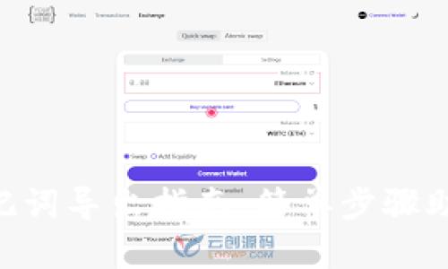 Tokenim助记词导出指南：简单步骤助您安全备份