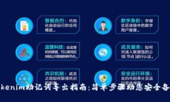 Tokenim助记词导出指南：简单步骤助您安全备份