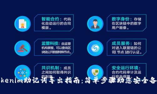 Tokenim助记词导出指南：简单步骤助您安全备份