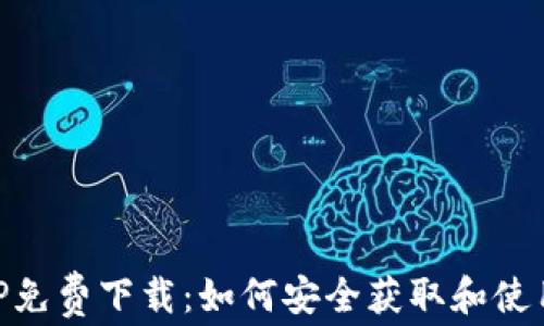 
以太坊APP免费下载：如何安全获取和使用最佳应用