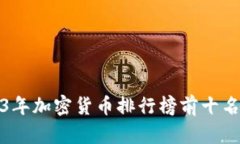 2023年加密货币排行榜前十名详解