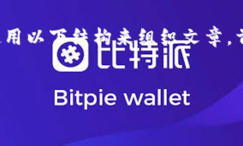 在撰写关于“虚拟币BED什么时候上市”的内容时，可以使用以下结构来组织文章。首先，是和关键词，接下来是大纲，最后是问题的详细介绍。

```xml
虚拟币BED上市时间及市场前景分析