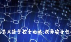 数字钱包交易风险管控全攻略：提升安全性的关