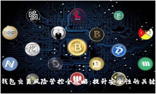 数字钱包交易风险管控全攻略：提升安全性的关键策略