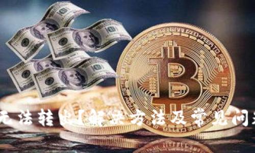 USDT无法转出？解决方法及常见问题解析
