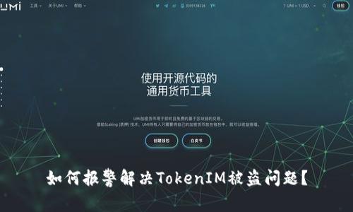 如何报警解决TokenIM被盗问题？