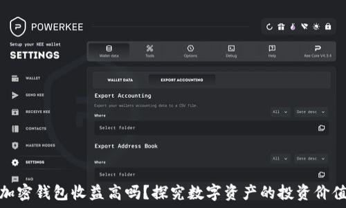   
加密钱包收益高吗？探究数字资产的投资价值