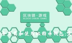 如何安全下载和使用比特币钱包：完全指南