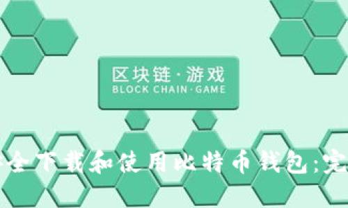 如何安全下载和使用比特币钱包：完全指南