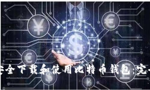 如何安全下载和使用比特币钱包：完全指南