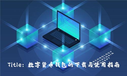 Title: 数字货币钱包的下载与使用指南