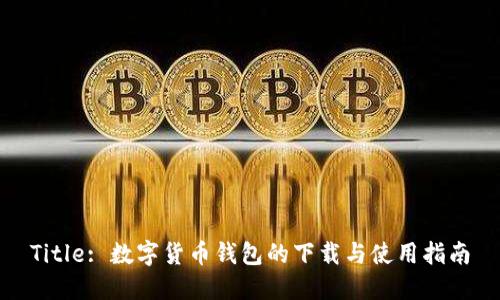 Title: 数字货币钱包的下载与使用指南