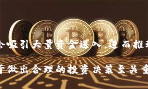   以太坊（ETH）稳定性分析：未来前景与风险评估 / 

 guanjianci 以太坊, ETH, 加密货币, 投资风险 /guanjianci 

### 内容主体大纲

1. 引言
   - 以太坊的基础知识
   - ETH在加密货币市场中的地位

2. 以太坊的稳定性分析
   - 价格波动的历史回顾
   - 影响ETH价格的因素

3. 以太坊的技术背景
   - 以太坊的区块链技术
   - 智能合约的作用

4. 以太坊的未来发展前景
   - ETH2.0的升级意义
   - 对市场影响的评估

5. 以太坊投资的风险
   - 市场风险
   - 技术风险

6. 总结
   - 对ETH的投资忠告
   - 对未来趋势的展望

### 引言

近年来，加密货币市场迅速发展，其中以太坊（ETH）作为一种领先的智能合约平台，受到了广泛关注。在讨论以太坊的未来时，我们常常会问：以太坊（ETH）是否稳定？换句话说，投资以太坊是否值得？在这篇文章中，我们将深入探讨以太坊的稳定性、市场表现以及未来发展可能带来的影响。

### 以太坊的稳定性分析

#### 价格波动的历史回顾

对于任何加密货币而言，价格波动都是投资者必须面对的现实。以太坊自2015年发布以来，其价格经历了多次剧烈波动。从最初的几美元飙升至历史最高的四千多美元，随后的调整又使其价格大幅回落。这些波动通常受到市场情绪、技术升级、竞争币种等多种因素的影响。

尤其是2017年的牛市，以太坊的价格在短短几个月内上涨了超过1000%，吸引了大量投资者的关注。然而，随后的熊市让许多投资者损失惨重。了解历史价格波动的前因后果，将帮助我们更好地预测未来的走势。

#### 影响ETH价格的因素

ETH的价格受多种因素的影响，包括市场趋势、政策法规、技术创新、竞争币种和全球经济形势等。市场情绪常常是价格波动的直接原因，当市场出现恐慌或贪婪情绪时，以太坊的价格可能会迅速上涨或下跌。

此外，技术更新也是影响ETH价格的重要因素，例如以太坊2.0的推出被视为其长期发展中的一次重大飞跃。如果成功实施，将极大提高网络的可扩展性和安全性，从而对价格产生积极影响。

### 以太坊的技术背景

#### 以太坊的区块链技术

以太坊不仅仅是一种数字货币，它还是一个开放的区块链平台，允许开发者创建去中心化应用（DApp）和智能合约。以太坊的区块链结构使得信息在分布式网络中得以保持透明和安全，相比于传统的集中式应用，具有更高的安全性和可扩展性。

这种技术优越性是ETH价值的重要基石，但也面临着技术上的挑战，如网络拥堵和高交易费用等问题。解决这些问题对于以太坊长期的稳定性至关重要。

#### 智能合约的作用

智能合约是以太坊的核心功能之一，使得合约的执行过程能够自动化和无中介化。智能合约确保了合约执行的透明性和合规性，降低了操作风险，从而吸引了大量开发者和企业的关注。

不同于传统的合约，智能合约的自动执行特性使得其在金融、供应链管理、物联网等领域都具有广泛的应用潜力。然而，这也带来了数据安全性和技术可行性的问题，投资者需要对此保持警惕。

### 以太坊的未来发展前景

#### ETH2.0的升级意义

ETH2.0是以太坊的一次重大升级，旨在通过引入权益证明（PoS）机制取代当前的工作量证明（PoW）。这个改变不仅能够提高网络的吞吐量，降低能源消耗，还可以增强网络的安全性和去中心化特性。

虽然ETH2.0的升级面临技术挑战，但其成功实施将是以太坊向主流发展的重要一步，也将为投资者创造更大的信心和价值。不过，升级过程中可能出现的不确定性和风险也需要引起重视。

#### 对市场影响的评估

ETH2.0如果顺利进行，将不仅影响以太坊自身的市场表现，还可能改变整个加密货币市场的格局。越来越多的用户和开发者将倾向于使用以太坊平台，推动DeFi（去中心化金融）和NFT（非同质化代币）的发展，从而促进ETH价格的持续上涨。

不过，市场竞争也在加剧，像Cardano、Polkadot等新兴区块链平台，同样在争夺开发者和用户。因此，以太坊需要保持持续创新以维持其市场地位。

### 以太坊投资的风险

#### 市场风险

整个加密货币市场的波动性是投资以太坊时需要考虑的主要风险。由于市场尚处于发展的初期阶段，受政策、技术和市场情绪等多种因素影响，ETH价格可能会经历剧烈波动。这不仅可能导致潜在收益的损失，也可能引发投资者恐慌。

此外，市场动态复杂多变，短期内的价格波动可能和长期基本面没有直接关系，投资者需要保持冷静和理智，以免因恐慌决策而导致更大的损失。

#### 技术风险

尽管以太坊拥有强大的技术基础和社区支持，但技术风险依然存在。例如，智能合约的漏洞可能导致资金损失，网络拥堵可能影响用户体验。这些技术上的不确定性可能是投资者需要面对的重要考量。

此外，ETH2.0的升级过程中可能会出现意外问题，例如安全漏洞、性能瓶颈等，这些都可能对投资者的信心造成打击。因此，了解技术背景并跟进相关进展，对投资者而言是至关重要的。

### 总结

#### 对ETH的投资忠告

对于希望投资以太坊的投资者而言，要关注继续变化的技术和市场动态。了解以太坊的基本知识、市场环境、技术背景以及未来发展方向，能帮助投资者更好地把握投资机会。

同时，要清楚地认识到市场风险和技术风险可能带来的影响，制定合理的投资计划和风险控制策略，以防止由于市场波动而导致的重大损失。

#### 对未来趋势的展望

随着以太坊不断发展和升级，其在区块链生态系统中的重要性只会增加。ETH2.0的实施将是一个关键的转折点，可能会带来新机会和挑战。

总的来说，以太坊的未来充满潜力，但也伴随着风险。投资者需保持谨慎，适时调整自己的投资策略，以应对不断变化的市场环境。

### 相关问题分析

1. **以太坊和比特币的稳定性对比如何？**
2. **ETH2.0对以太坊的市场影响有哪些？**
3. **投资以太坊的最佳时机是什么时候？**
4. **以太坊的去中心化程度对其稳定性有何影响？**
5. **如何评估以太坊的价值？**
6. **未来加密货币政策可能变化对以太坊的影响是什么？**

### 以太坊和比特币的稳定性对比如何？

以太坊与比特币的市场稳定性分析

比特币（BTC）和以太坊（ETH）作为加密货币市场的领军者，他们之间的稳定性存在许多显著的差异。比特币被广泛视为“数字黄金”，其总体市场波动相对较小。主要原因在于比特币的供应限制和作为价值储存的身份使其更具吸引力。与此同时，以太坊作为一个智能合约平台，其内在价值的波动性更强，因为其不仅涉及货币本身的投资，还有应用发展的潜力。

从历史数据来看，比特币的波动率通常低于以太坊。但以太坊的多样性，使其在一定程度上能够适应智能合约等应用层面的需求。因而，以太坊在市场上的表现与其平台的使用情况密切相关。总之，如果把稳定性的定义扩大到应用潜力和实际使用，那么可以说两者各有千秋。

### ETH2.0对以太坊的市场影响有哪些？

ETH2.0的深入分析与市场反应

ETH2.0是以太坊网络的一次重要升级，特别是在更高的可扩展性和治理机制方面。这种改变意味着以太坊网络将支持更快速的交易处理和更低的交易费用，极大地提升了其对用户和开发者的吸引力。

在市场反应上，ETH2.0受到了普遍关注并受到热捧。许多分析师预期，ETH2.0将吸引更多投资者，可能进一步推动ETH的价格上涨。重要的是，虽然短期可能会面临技术挑战，但长远来看，ETH2.0的成功实施将为以太坊恰当地塑造未来市场格局。

### 投资以太坊的最佳时机是什么时候？

理解市场周期与投资策略

对于想要投资以太坊的投资者而言，选择合适的投资时机至关重要。常见的投资策略包括低买高卖、趋势跟踪以及定投等。了解市场的周期性波动和以太坊技术进展对于把握投资时机至关重要。

通过分析历史价格走势，投资者可以寻找支撑位和阻力位。通常在市场情绪低迷时，往往是进入的较好时机。然而，市场情绪变化无常，投资者需保持灵活性与心理准备，以便随时应对不可预见的市场变化。

### 以太坊的去中心化程度对其稳定性有何影响？

去中心化的优势与挑战

以太坊的去中心化程度直接影响其稳定性。作为一个开放的平台，以太坊的去中心化使得用户对交易进行透明的验证，有效地减轻了系统性风险。然而，去中心化也意味着缺乏中心化控制，可能导致在关键时刻决策的分散，没有统一响应，造成项目开发缓慢或资源分散。

从另一方面看，去中心化的程度也形成了社区的共识与支持。当大多数用户信赖这个系统的安全性和公平性时，就能促进以太坊的长期稳定和发展。而一旦出现安全漏洞或不信任问题，可能会对整个生态系统造成巨大的负面影响。

### 如何评估以太坊的价值？

评估以太坊价值的多维度分析

如何评估以太坊的价值是每个投资者都在探索的问题。相较于传统资产，评估以太坊这样的数字资产需要考虑多个维度，包括市场需求、技术潜力、生态环境等。第一，市场需求的实际应用包括DeFi、NFT等，越高的使用率就越能够支撑其价格。第二，技术进步也是一个核心因素，比如ETH2.0对网络的扩展性改进，或是其他合作项目的推进，都能提升其价值。 

此外，持币的流动性、交易量、社区支持等也是不容忽视的评价指标。通过综合这些因素，投资者才能做出相对准确的价值判断，进而制定合理的投资计划。

### 未来加密货币政策可能变化对以太坊的影响是什么？

政策变更与市场稳定性的潜在风险

加密货币的政策环境正在经历快速变化，各国政府对加密货币的态度各有不同，这直接影响了整个市场的稳定性。例如，如果某国放宽对加密货币的监管政策，可能会吸引大量资金进入，进而推动以太坊的价格。但相反，如果某国选择收紧监管，可能导致市场的恐慌性抛售，更加剧价格波动。

因此，投资者需要注意政策变化可能带来的市场影响，随时调整自己的投资策略。了解并关注全球各国对于加密货币的法律法规，特别是涉及以太坊的相关政策，对于做出合理的投资决策至关重要。