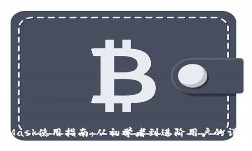 MetaMask使用指南：从初学者到进阶用户的详细步骤