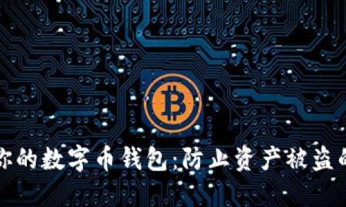 如何保护你的数字币钱包：防止资产被盗的终极指南